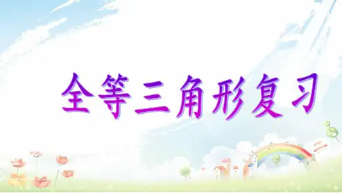人教版初中八年级数学上册第十二章__全等三角形复习ppt课件