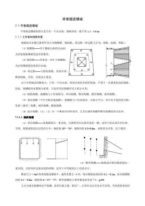 井巷掘进爆破