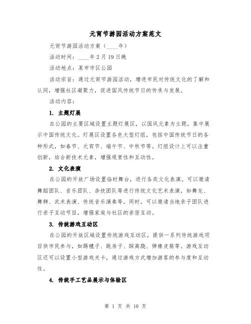 元宵节游园活动方案范文(三篇)