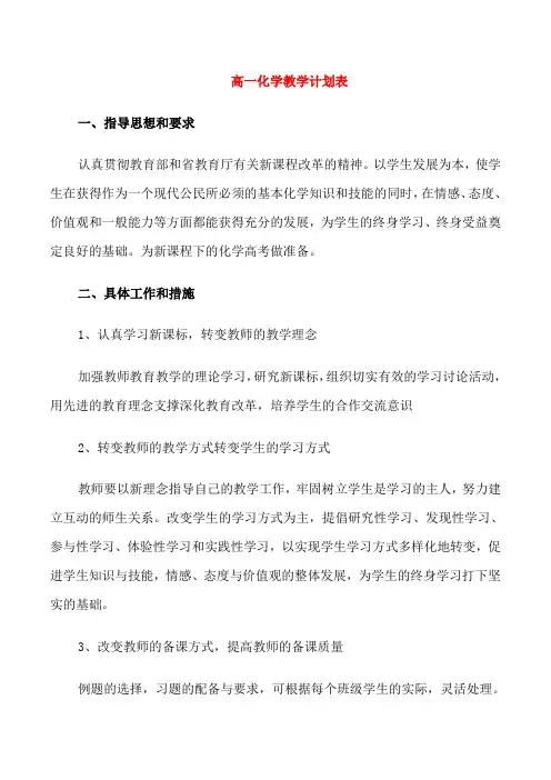 高一化学教学计划表