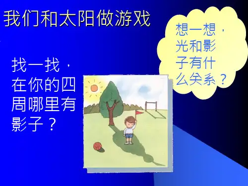《 我们和太阳做游戏》【品德与生活+小学一年级+人教】