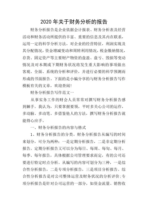 2020年关于财务分析的报告