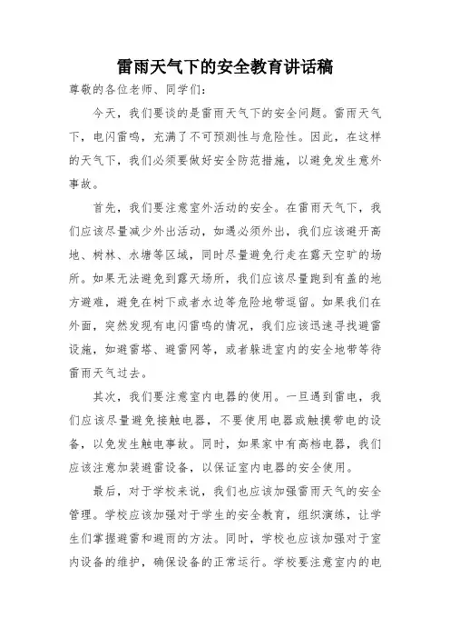 雷雨天安全教育
