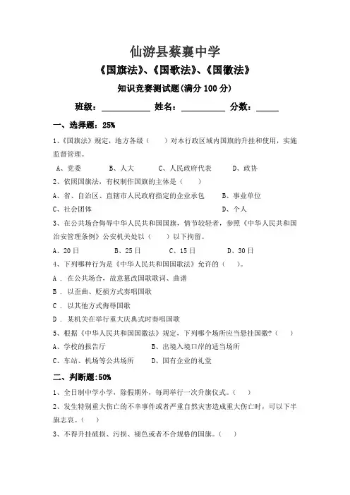 《国旗法、国歌法、国徽法》知识竞赛测试题