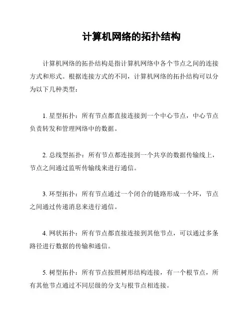 计算机网络的拓扑结构