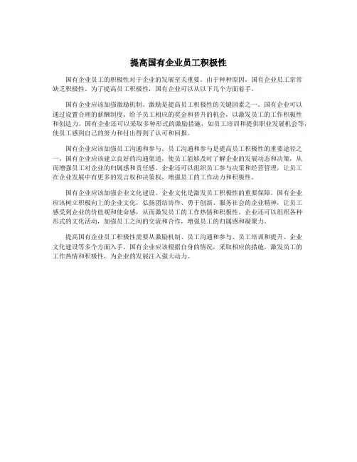 提高国有企业员工积极性