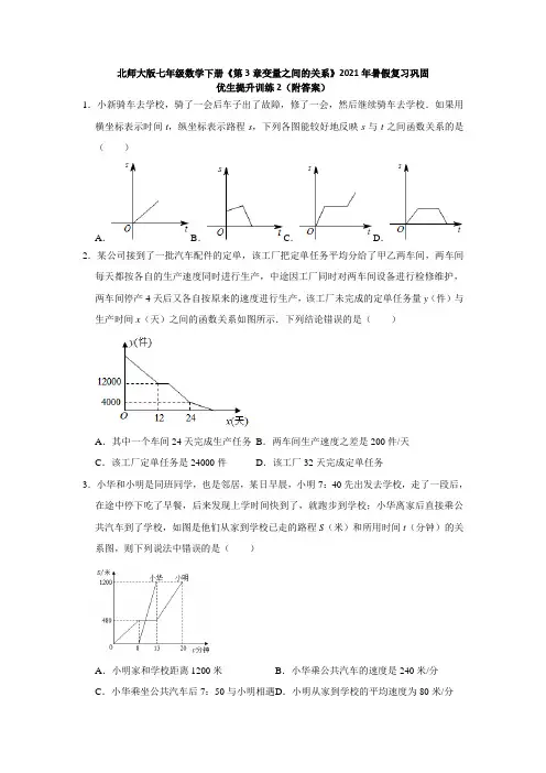 《第3章变量之间的关系》复习巩固优生提升训练2(附答案)2021年暑假七年级数学北师大版下册
