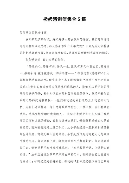 奶奶感谢信集合5篇