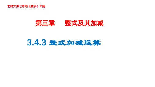 北师大版七年级数学上册整式加减课件