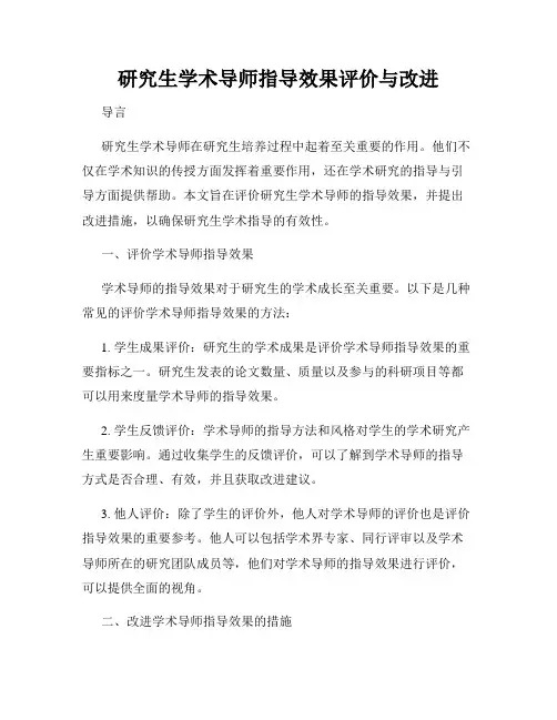 研究生学术导师指导效果评价与改进
