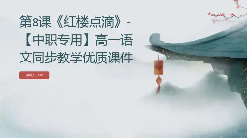 第8课《红楼点滴》-【中职专用】高一语文同步教学优质课件