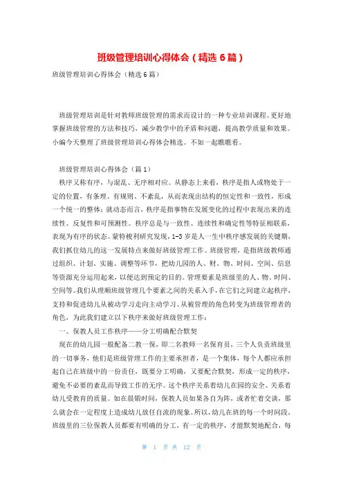 班级管理培训心得体会(精选6篇)