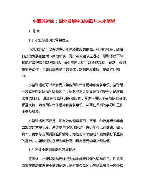 小篮球运动：国外发展中国实践与未来展望