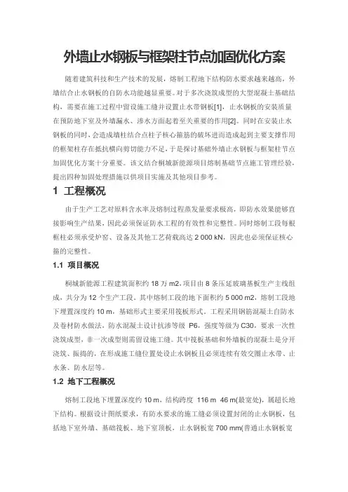 外墙止水钢板与框架柱节点加固优化方案