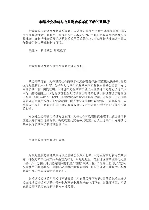 和谐社会构建与公共财政改革的互动关系探析