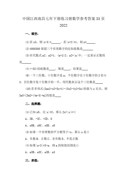 中国江西南昌七年下册练习册数学参考答案33页2022
