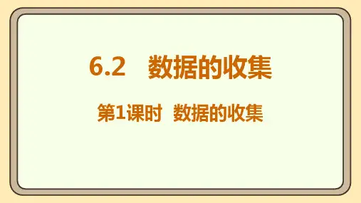 北师大版(2024)数学七年级上册6.2 数据的收集 第1课时 数据的收集  课件(共19张PPT)
