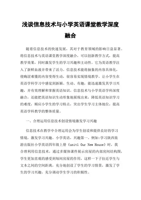 浅谈信息技术与小学英语课堂教学深度融合
