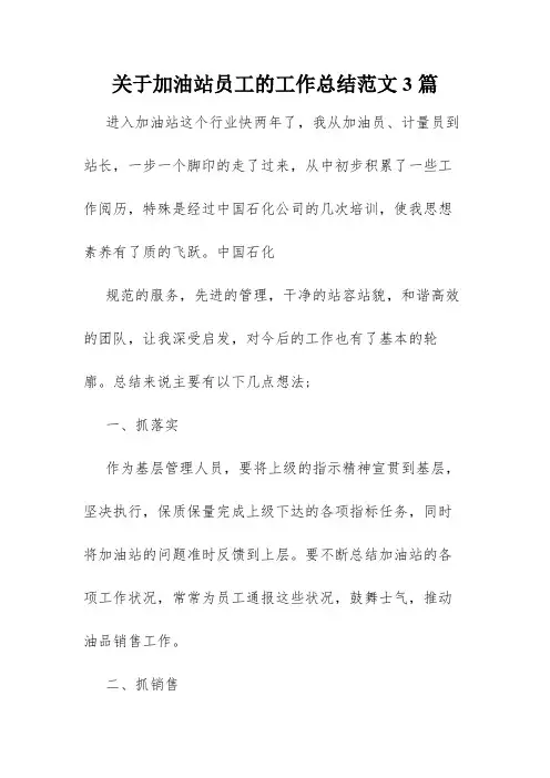关于加油站员工的工作总结范文3篇