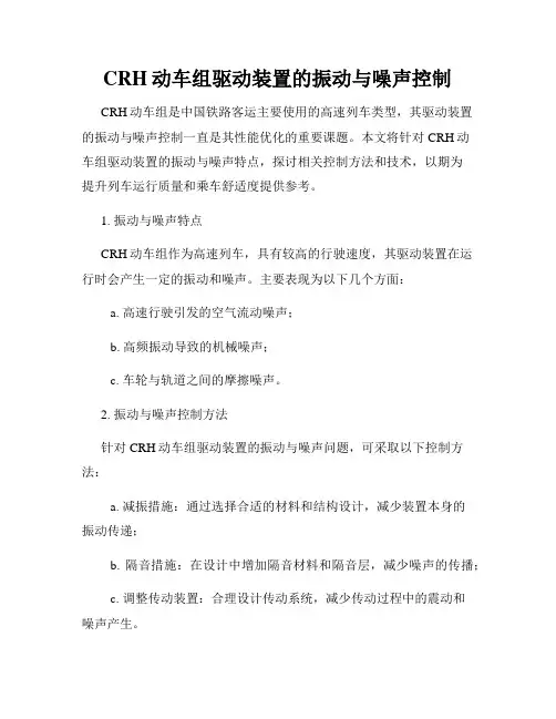 CRH动车组驱动装置的振动与噪声控制