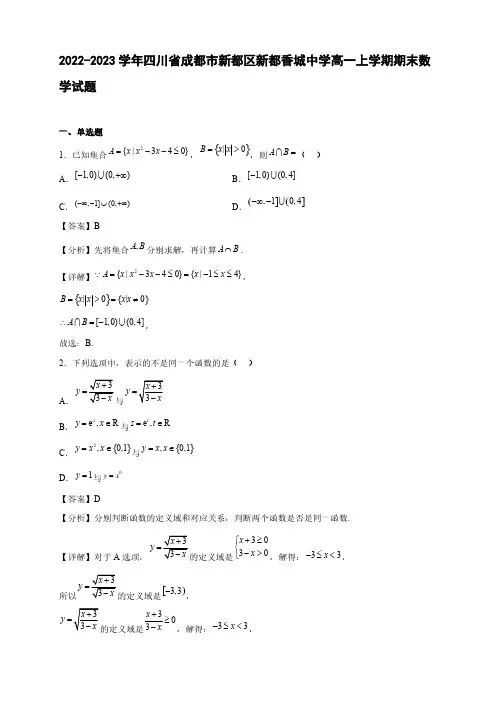2022-2023学年四川省成都市新都区新都香城中学高一年级上册学期期末数学试题【含答案】