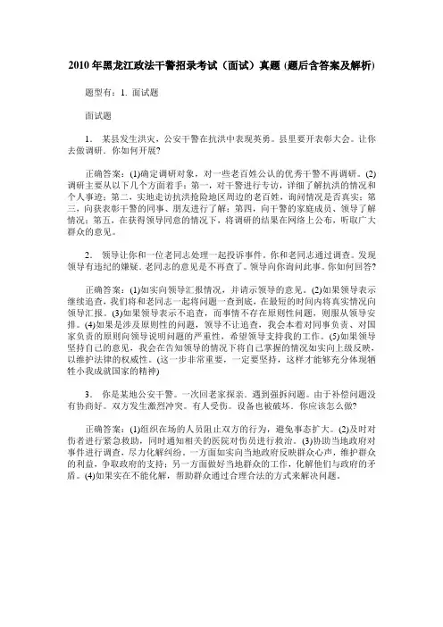 2010年黑龙江政法干警招录考试(面试)真题(题后含答案及解析)