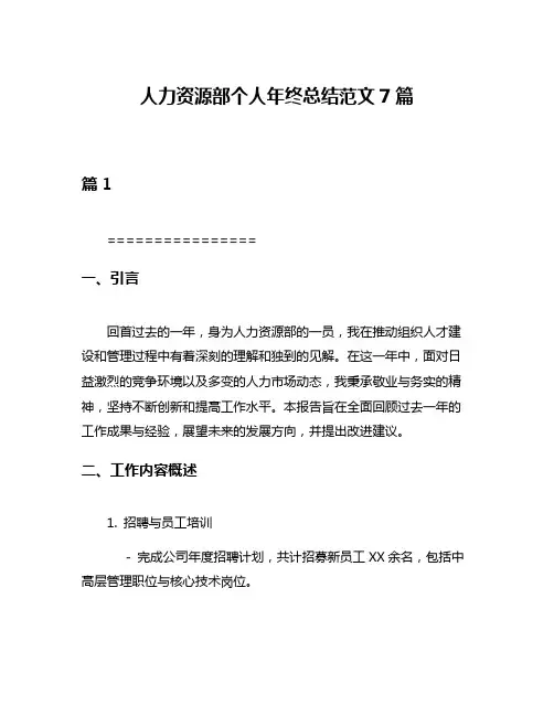人力资源部个人年终总结范文7篇