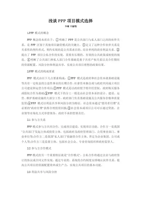 浅谈PPP项目模式选择
