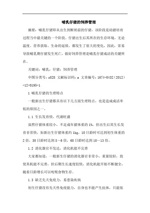 哺乳仔猪的饲养管理