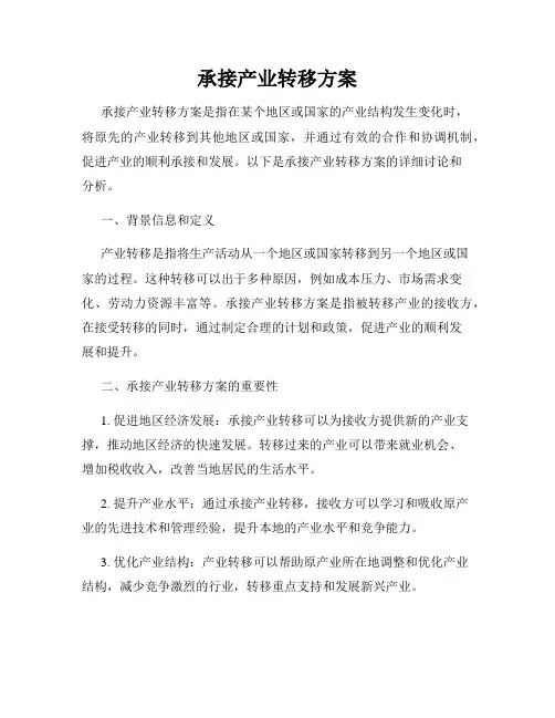 承接产业转移方案