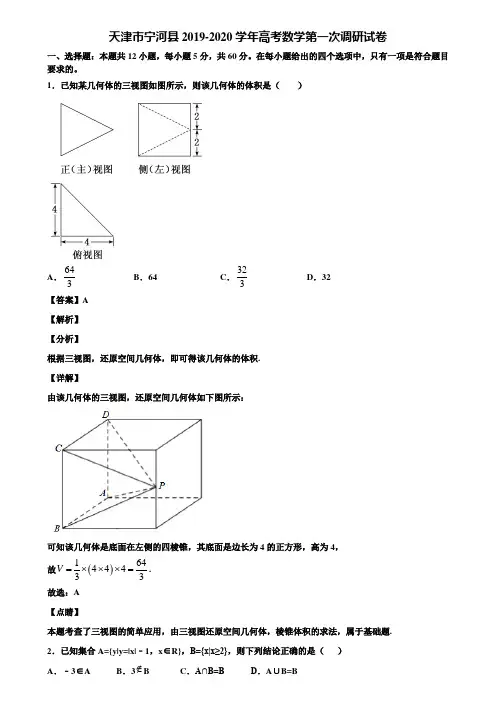 天津市宁河县2019-2020学年高考数学第一次调研试卷含解析