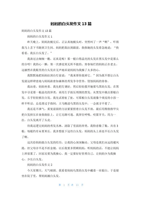 妈妈的白头发作文13篇