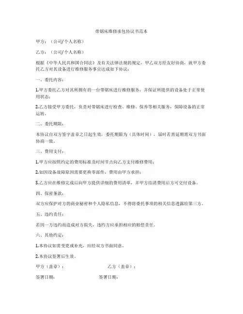 带锯床维修承包协议书范本