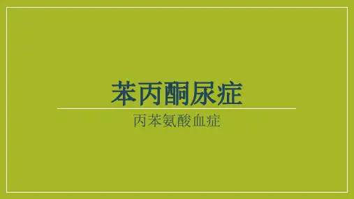 苯丙酮尿症-治疗方案