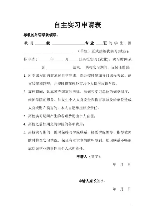 自主毕业实习申请表