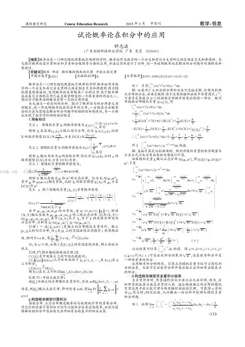 试论概率论在积分中的应用