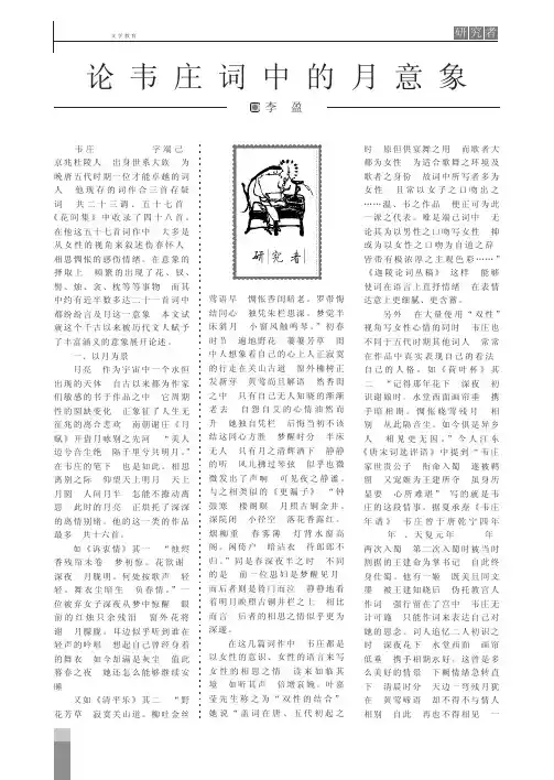 论韦庄词中的月意象