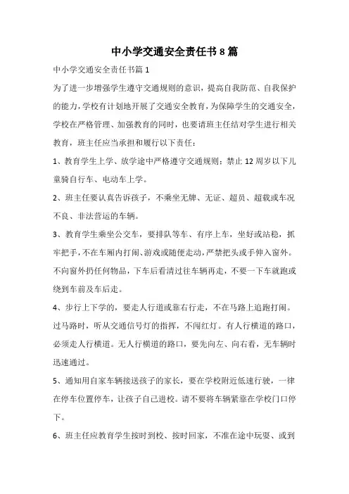 中小学交通安全责任书