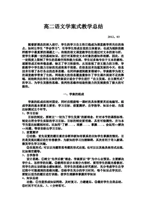 高二语文导学案式教学总结