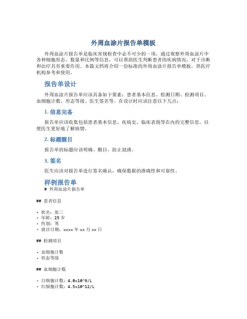外周血涂片报告单模板