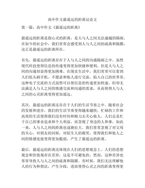 高中作文最遥远的距离议论文