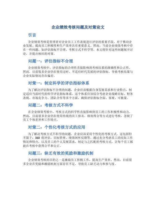 企业绩效考核问题及对策论文