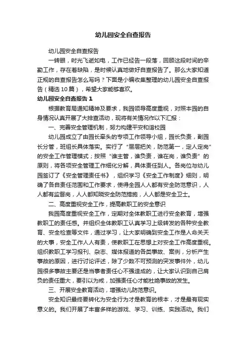 幼儿园安全自查报告（精选10篇）