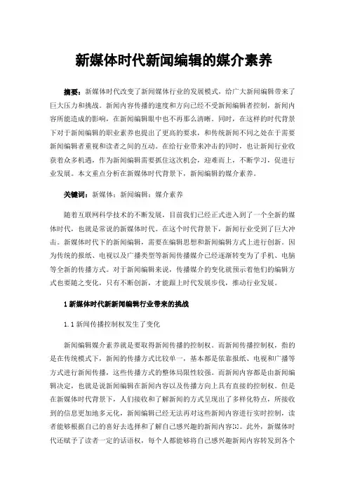 新媒体时代新闻编辑的媒介素养