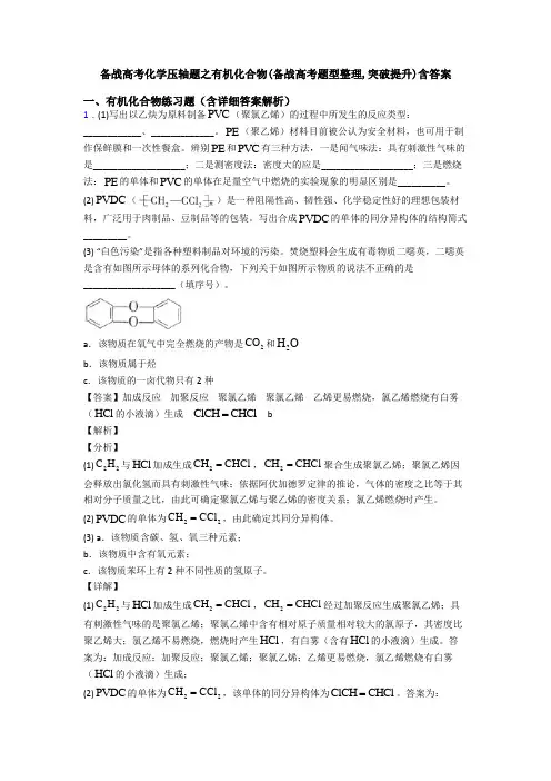 备战高考化学压轴题之有机化合物(备战高考题型整理,突破提升)含答案