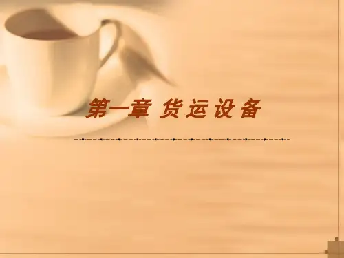 中国航空货运设备基础教程