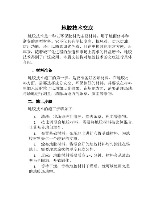 地胶技术交底