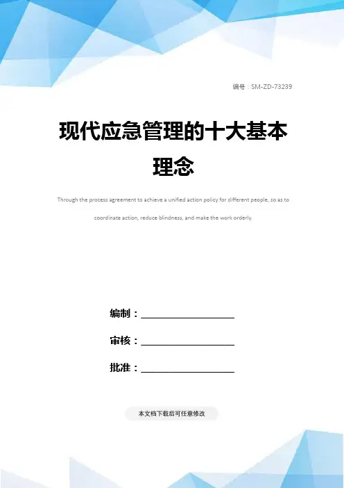 现代应急管理的十大基本理念