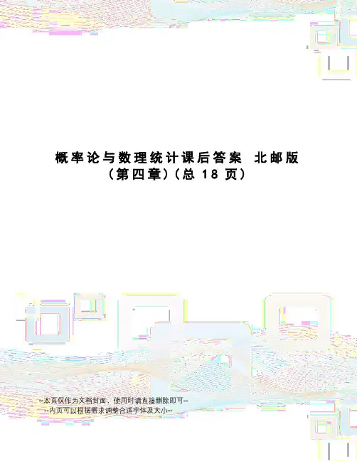 概率论与数理统计课后答案北邮版