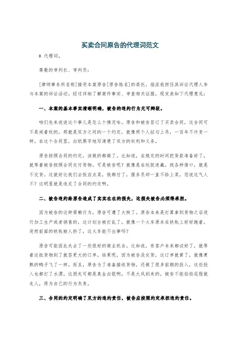买卖合同原告的代理词范文